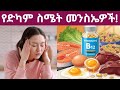 ከፍተኛ የድካም ስሜት የሚከሰትበት በርካታ ምክንያቶች እና መፍትሄዎች Several Causes Of Fatigue And Treatments 