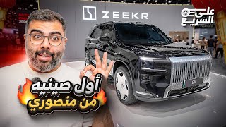 زيكر في الصين تقنيات وسيارات تخوف المنافسين