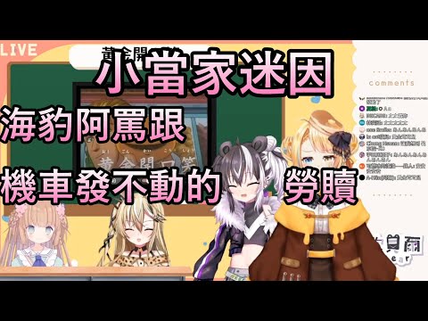 【茸茸鼠】小當家迷因教學!迫害阿嬤的日常!?茸茸鼠學黃金開口笑?【もちこまめ】【洛可洛斯特】【歐貝爾】【十五號】【建議戴耳機】【實況精華】【迷因】【meme】