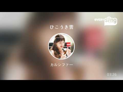 [everysing] ひこうき雲