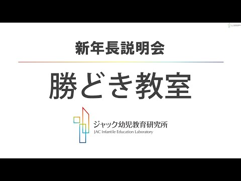 ジャック幼児教育研究所【勝どき教室】2026年度_新年長説明会