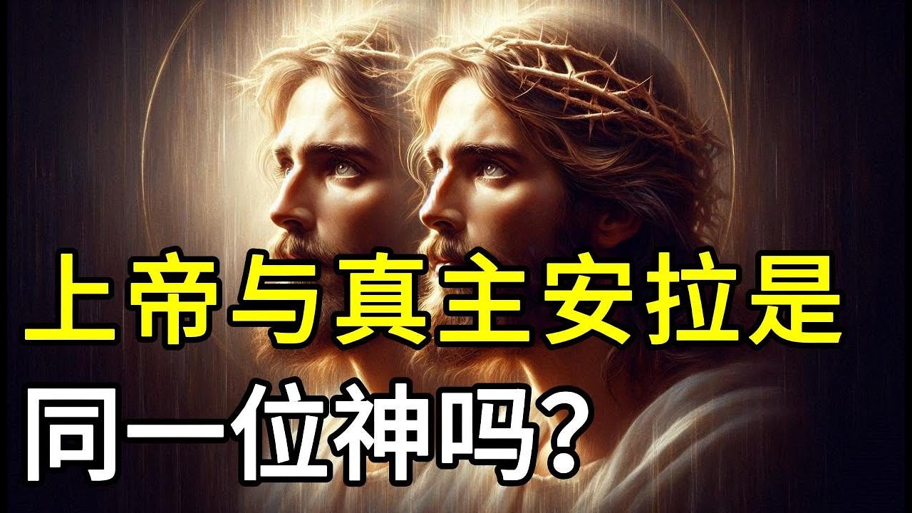 圣经中的三一真神上帝和古兰经中的真主安拉是同一位神吗? - YouTube