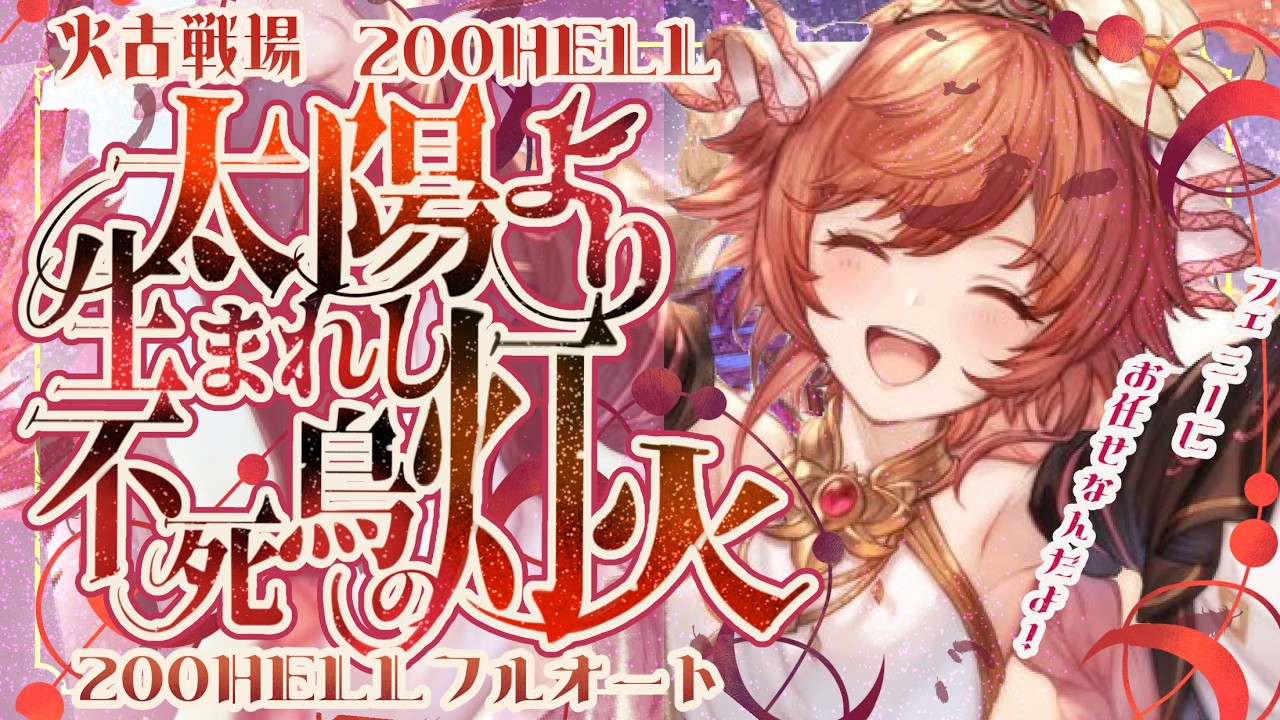 火古戦場200ヘル想定フルオ編成5選(安定～チャレンジ)について！【グラブル】【グランブルーファンタジー】【GBF】