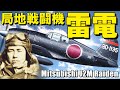 「雷電」局地戦闘機・・・殺人機と呼ばれた傑作機!!優れた速力、上昇力、大火力を活かしB-29迎撃で活躍!!