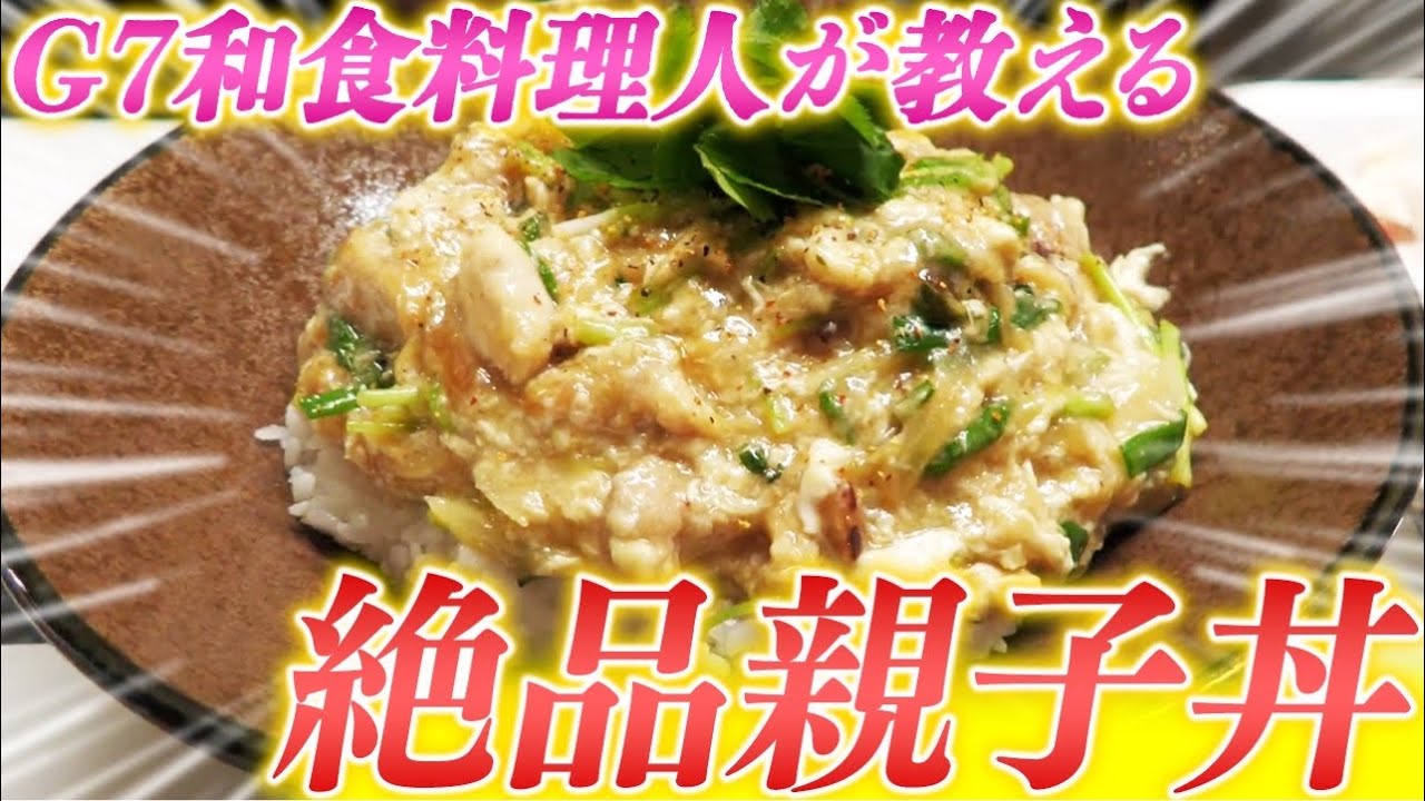 【割烹料理人が教える】家庭でできる絶品親子丼のレシピを公開！◯◯を加えよ！