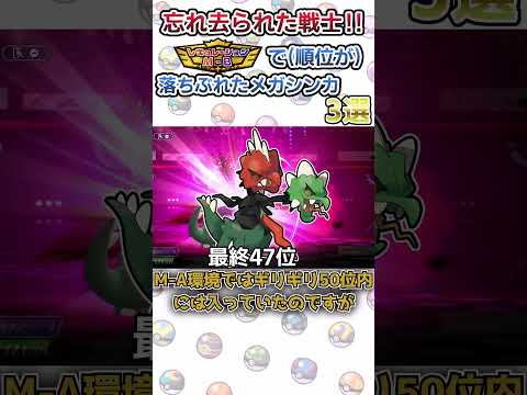【ポケモンチャンピオンズ】レギュレーションM-Bで順位が落ちぶれたメガポケモン #チャンピオンズ #ポケモン#ポケモンチャンピオンズ