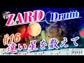 ZARD【遠い星を数えて】Drum cover