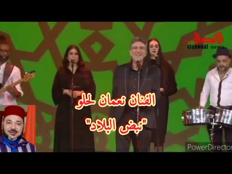 افتتاح حفل قرعة كأس إفريقيا المغرب 2025 باغنية نعمان لحلو نبض البلاد شكر و محبة لملك البلاد