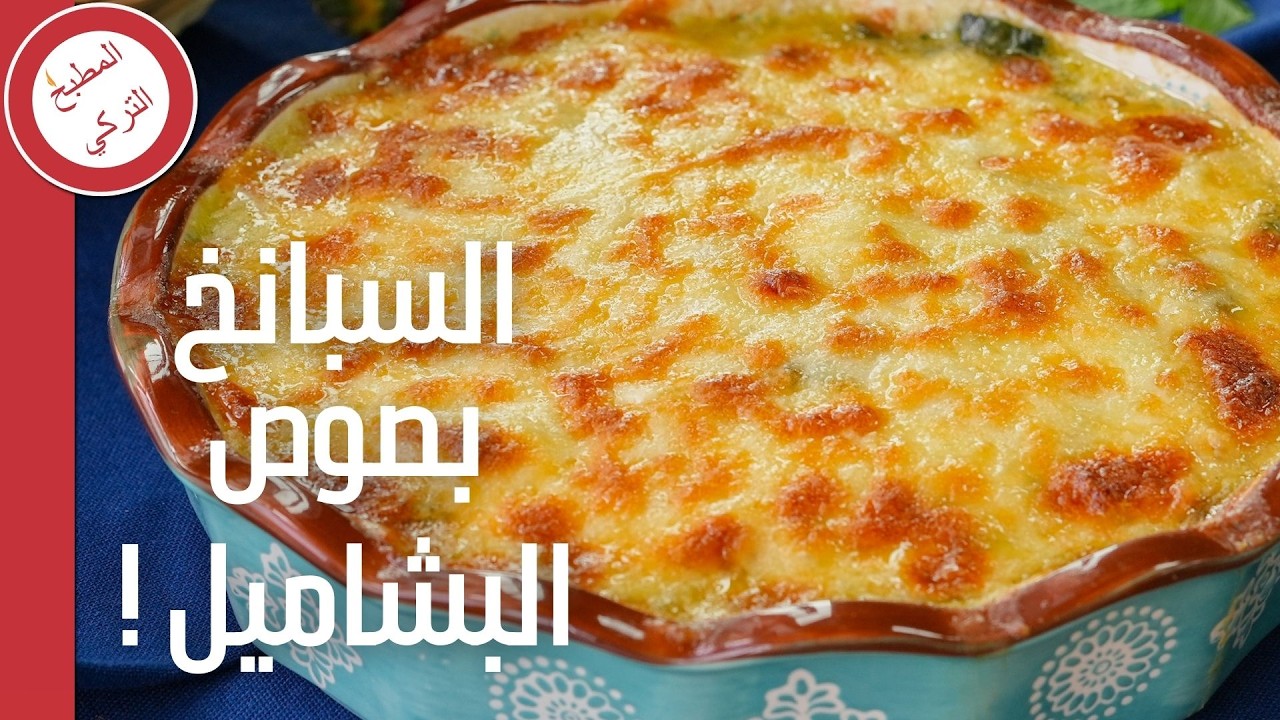 طريقة عمل السبانخ بصوص البشاميل في الفرن 🤗