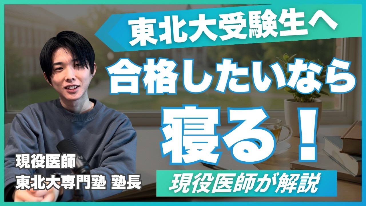 【現役医師が解説！】受験直前の睡眠事情 東北大現役合格者は〇時間寝ていた！