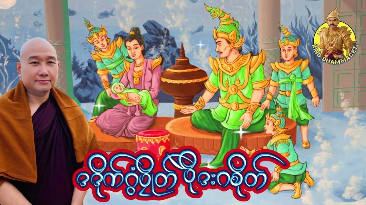 ယၟုဓရ်-(ဒဒိုက်ဂွံပၠိုတ် ပိုဲဒးဂစိုတ်) #တၠဂုဏ်အ္စာသဳလာစာရ(ဓမ္မာစရိယ)#ဓရ်မန်2026 #education #education