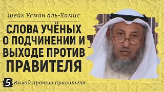 Слова учёных о подчинении и выходе против правителя | Шейх Усман аль-Хамис