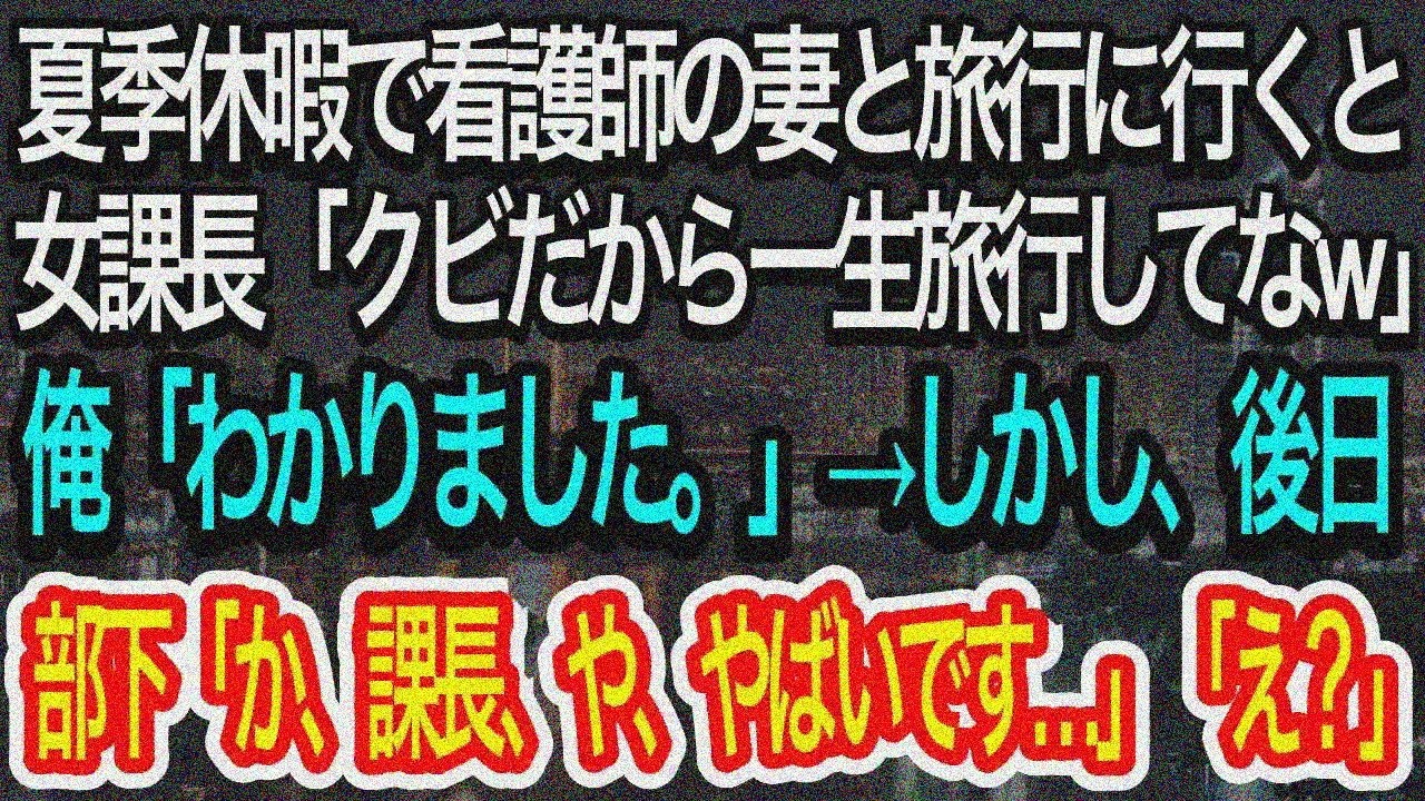 【スカッとする話】看護師妻と夏休み旅行中、中卒俺を見下す高学歴女課長「クビ、一生旅行してなw」俺「わかりました」→部下「課長、やばいです…」【朗読】【感動する話】