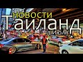 Таиланд | Бангкок | Коронавирус | Новости | 13 Июля |