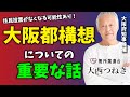 住民投票がなくなる可能性あり。大阪都構想についての重要な話をします。