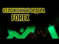 Отложенные ордера форекс- buy limit, buy stop, sell stop ...