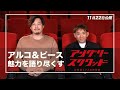 映画「アングリースクワッド 公務員と7人の詐欺師」アルコ＆ピース特別映像
