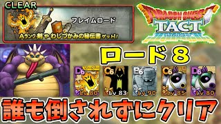 【ドラクエタクト】フレイムロード８を誰も倒されずにクリア攻略