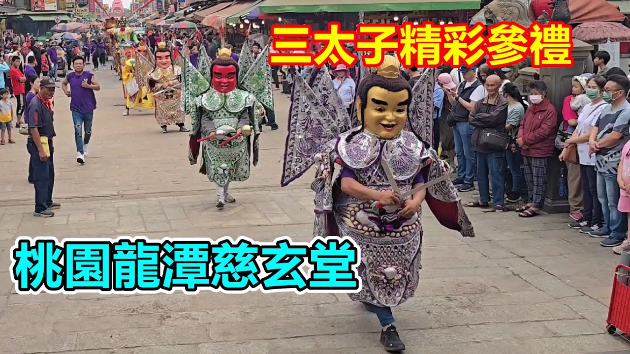 三太子精彩參禮 桃園龍潭慈玄堂 蒞臨北港朝天宮進香
