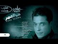 اغنية حب العمر عامر منيب 