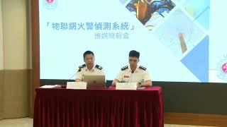 消防處「物聯網火警偵測系統」傳媒簡報會