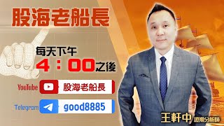 20230223 王軒中 股海老船長