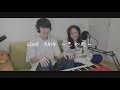 清水美依紗 - LOVE RAIN〜恋の雨〜 カバー