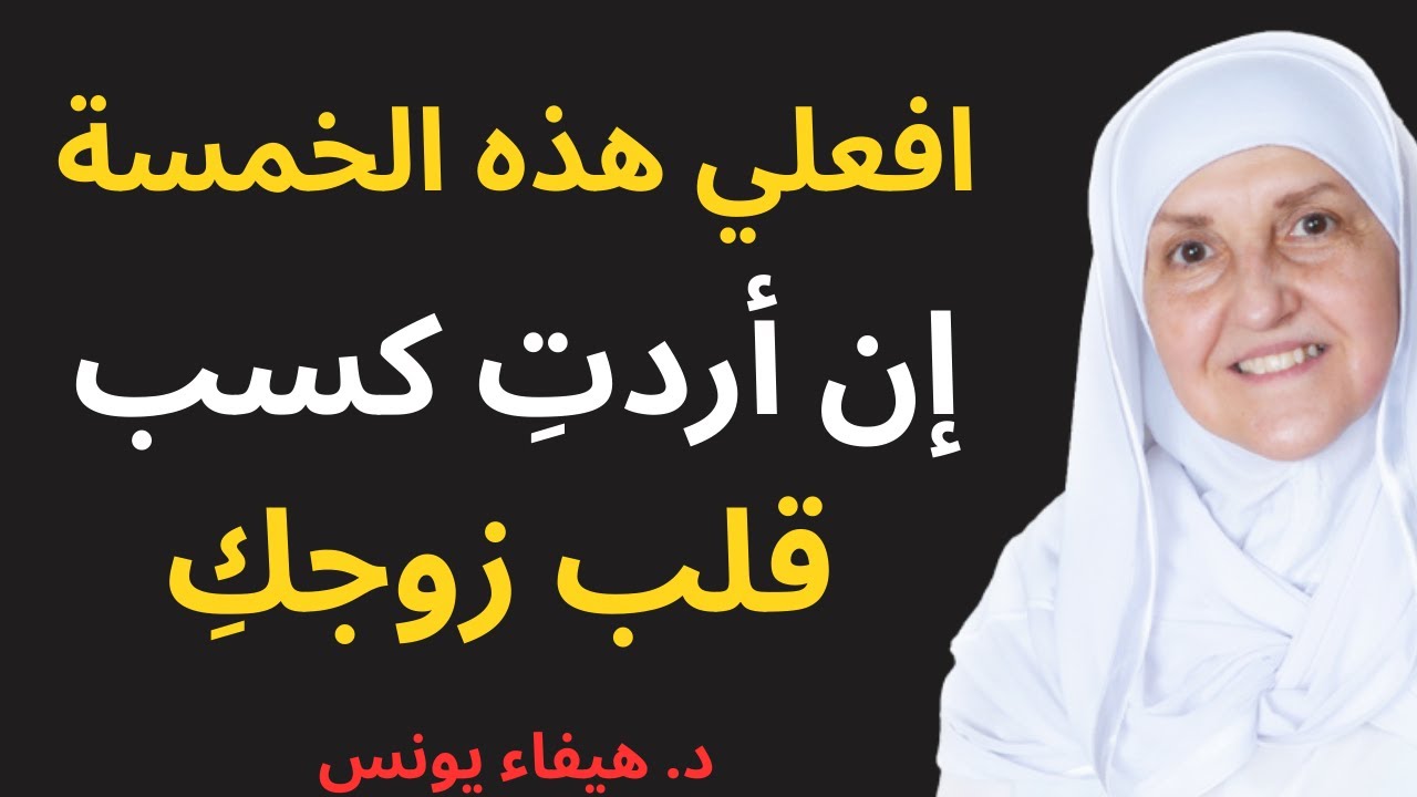 إذا كنتِ ترغبين في تعزيز مكانتكِ في قلب زوجكِ، فتذكري هذه الأمور الخمسة | د. هيفاء يونس