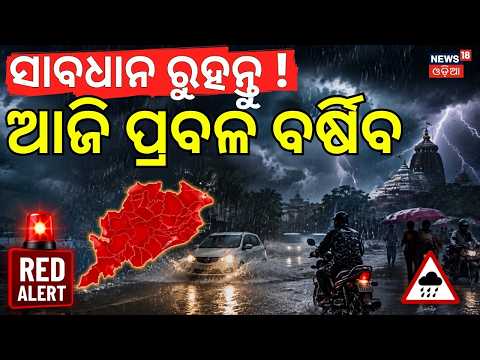ସାବଧାନ ରୁହନ୍ତୁ ! ଅତି ପ୍ରବଳ ବର୍ଷିବ ! Heavy Rainfall Alert ! Odisha Rain News | Low-Pressure Rain