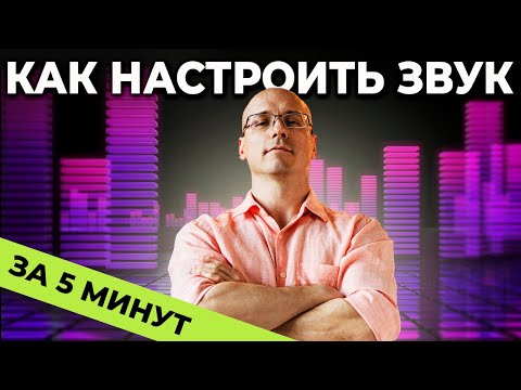 Как настроить эквалайзер за 5 минут?