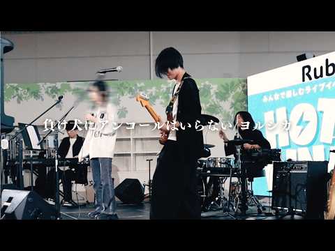 【中高生バンド】ライブで「負け犬にアンコールはいらない/ヨルシカ」（cover）