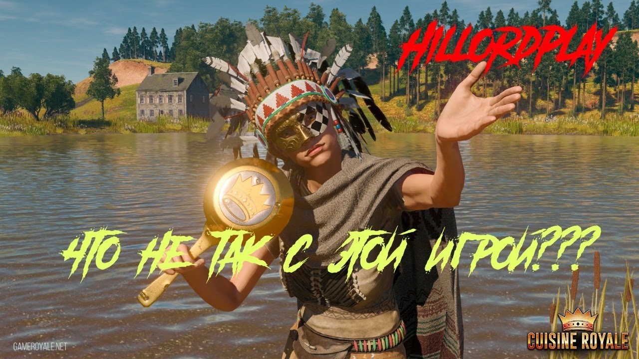 HillordPlay в Cuisine Royale. Соло отряд. Почему эта игра ВАМ не нравиться? Попробуй сам!