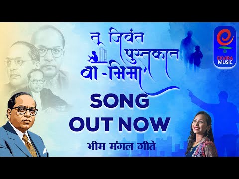 Tu Jivanta Pustakata Ba-Bhima | Radha Khude | Bhim Mangal Geete #drbabasahebambedkar #ambedkar