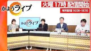 【一般ライブ】2/17 (火) 16:58~17:40【かようライブ】室伏謙一×佐波優子×長尾たかし×阿比留瑠比×宇山卓栄