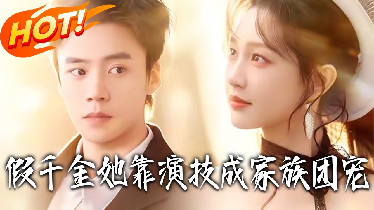 假千金爆笑逆袭成团宠 (全集)