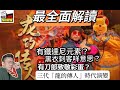 2024/0130/黃明志《龍的傳人》最全面解釋/有鐵達尼元素？/向刀郎致敬？/三代《龍的傳人》歌曲，代表甚麼時代背景？