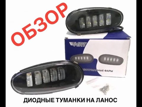 Диодные противотуманки на