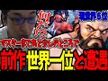 前作世界一位ザンギエフと遭遇してしまう関優太【ストリートファイター6】【関 優太 切り抜き】