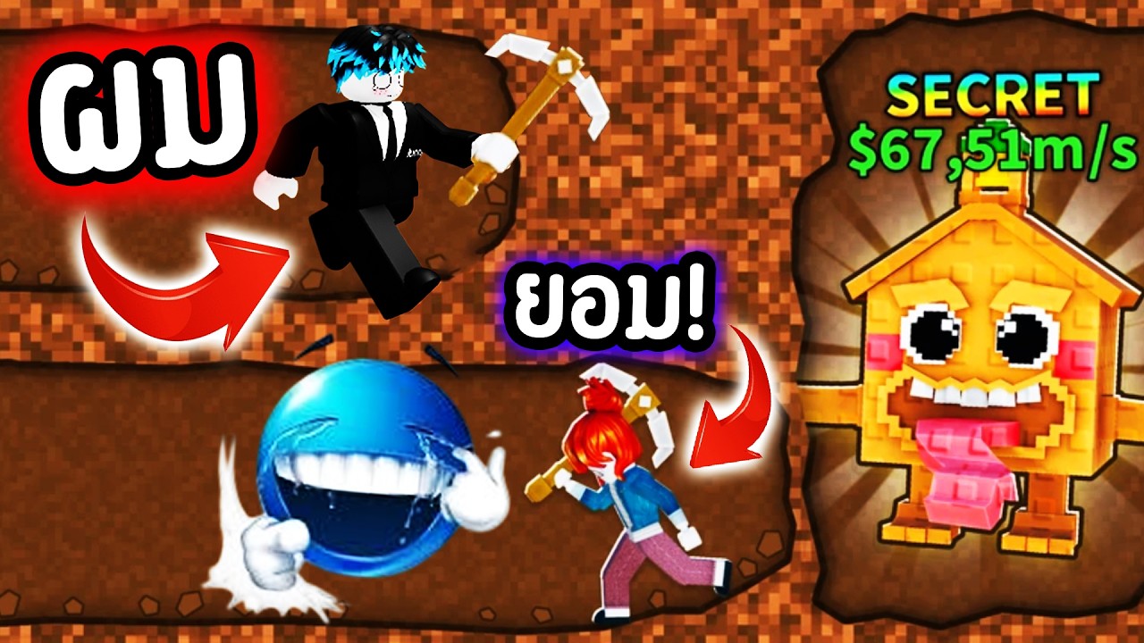 ถ้าคุณยอมแพ้ ผมหวานเจี๊ยบ!🥵🔥| Roblox Dig DEEPER for Brainrots!