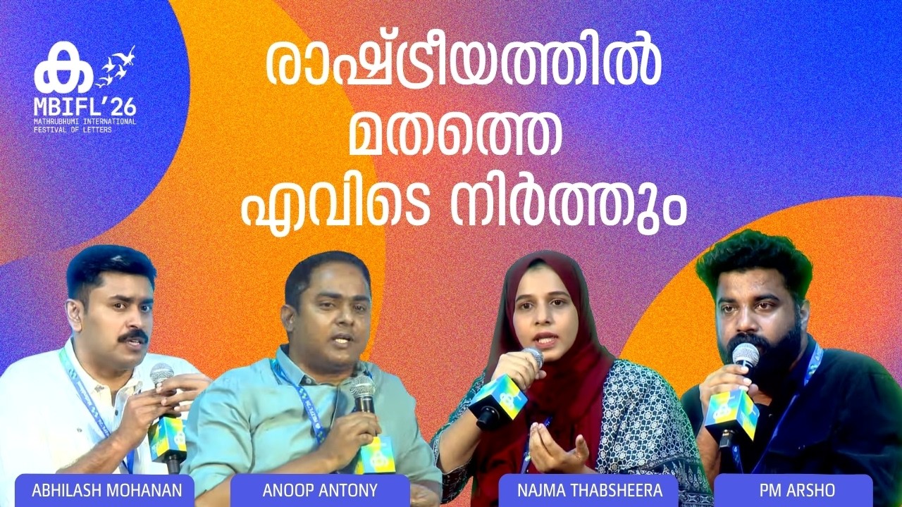 രാഷ്ട്രീയത്തില്‍ മതത്തെ എവിടെ നിര്‍ത്തും | PM Arsho, Anoop Antony, Najma Thabsheera,Abhilash Mohanan