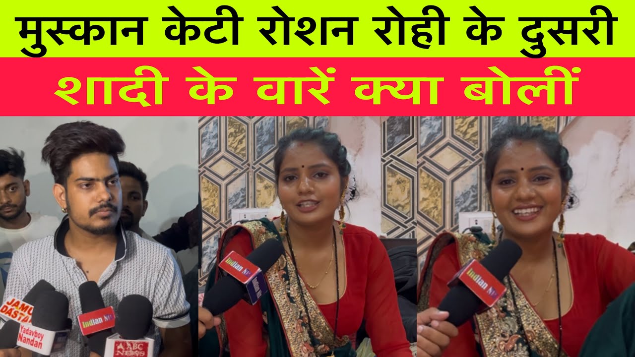 मुस्कान केटी रोशन रोही के दुसरी शादी के वारें क्या बोलीं 