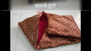 बाळाचे दुपटे | How to sew Balache dupte in Marathi | All About Home Marathi