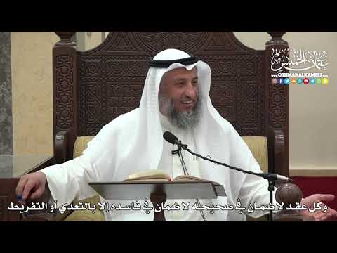 1497 - وكل عقد لا ضمان في صحيحه لا ضمان في فاسده إلا بالتعدي أو التفريط - عثمان الخميس