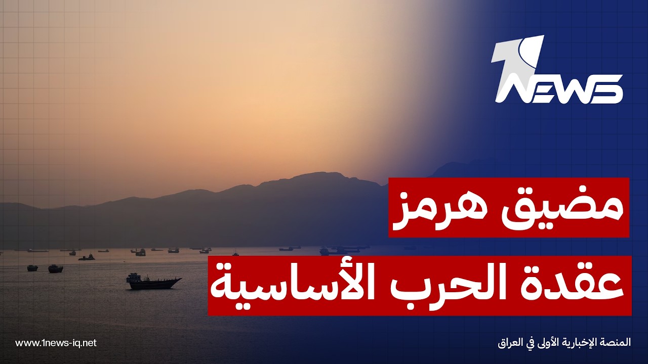 مسؤول خليجي: مضيق هرمز لا يزال يمثل عقدة الحرب الأساسية بين الولايات المتحدة الأميركية وإيران
