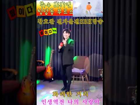 #shorts #<strong>가수마이진</strong> #청담동부르스 #황호찬전자올겐 SBH방송 출연