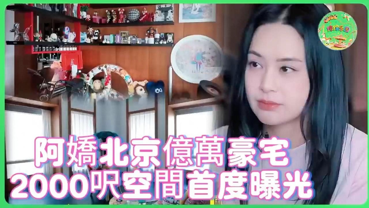 阿嬌北京億萬豪宅首度曝光！2000呎空間竟藏「神秘娛樂區」？揭秘圈中小富婆奢華生活！！| #钟欣潼  #纪凌尘  #神奇的朋友#黄圣依