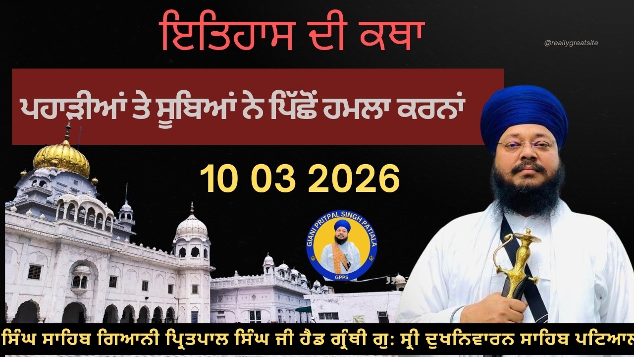 10 03 2026 ਪਹਾੜੀਆਂ ਤੇ ਸੂਬਿਆਂ ਨੇ ਪਿੱਛੋਂ ਹਮਲਾ ਕਰਨਾਂ  ਲੜੀਵਾਰ ਗੁਰ ਇਤਿਹਾਸ ਦੀ ਕਥਾ