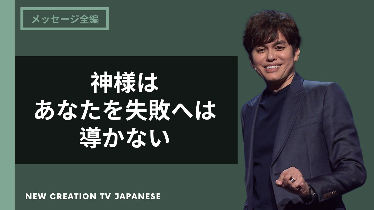 神様はあなたを成功に導いてくれる | Joseph Prince | New Creation TV 日本語