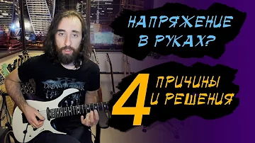 Напряжение в руках при игре на гитаре: 4 причины и решения