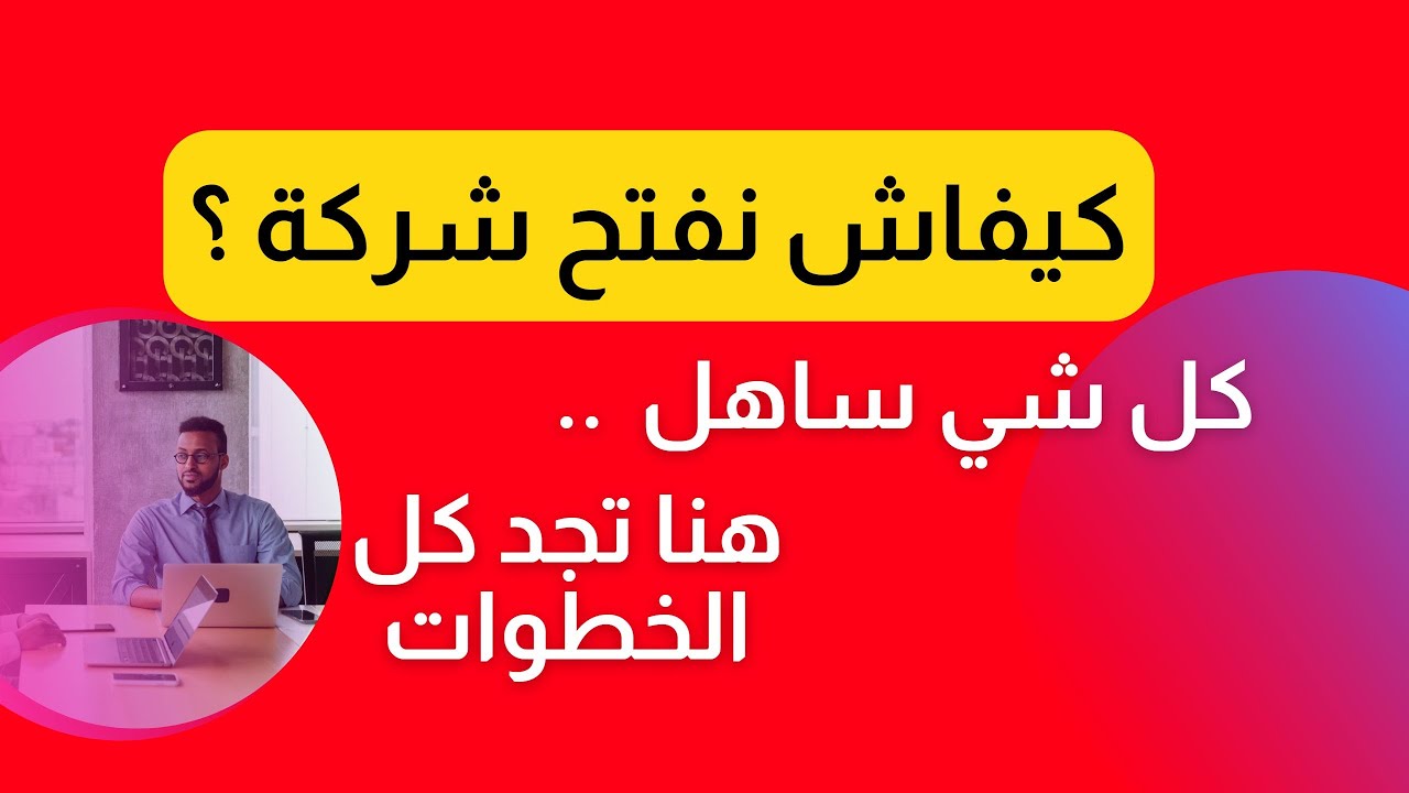 كيف تفتح شركتك الخاصة وتطلق مشروعك في الجزائر ـ خطوات تأسيس مؤسسة Algerian companies